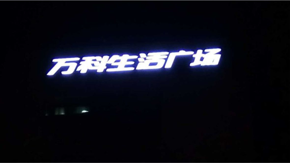 商業(yè)廣場標(biāo)識發(fā)光字